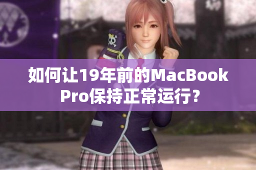 如何让19年前的MacBook Pro保持正常运行？