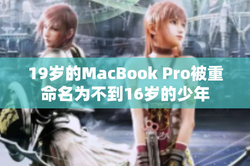19岁的MacBook Pro被重命名为不到16岁的少年