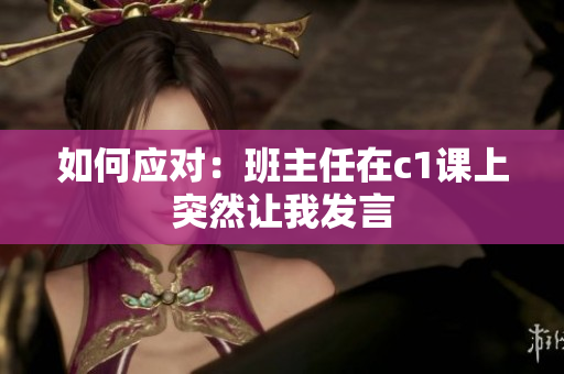 如何应对：班主任在c1课上突然让我发言