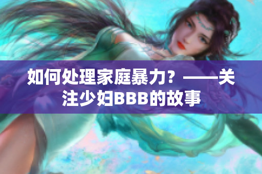 如何处理家庭暴力？——关注少妇BBB的故事