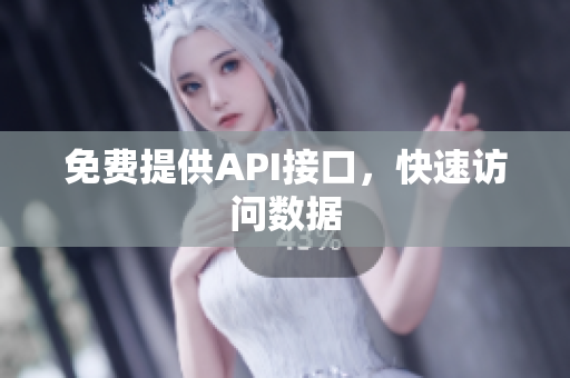 免费提供API接口，快速访问数据