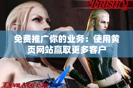 免费推广你的业务：使用黄页网站赢取更多客户