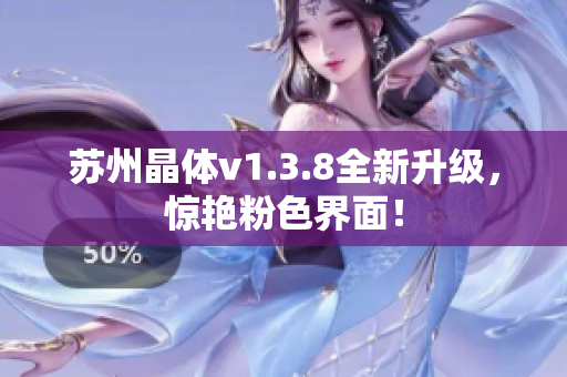 苏州晶体v1.3.8全新升级，惊艳粉色界面！