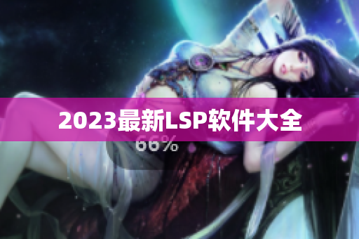 2023最新LSP软件大全