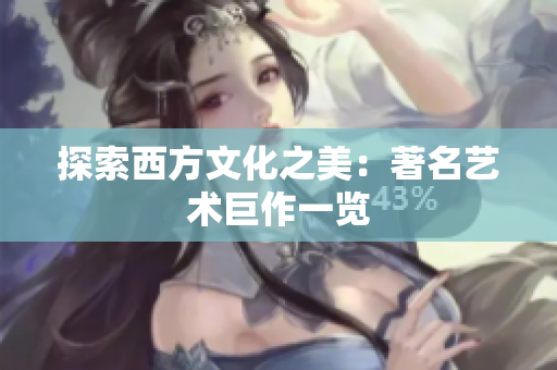 探索西方文化之美：著名艺术巨作一览