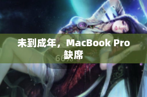 未到成年，MacBook Pro缺席