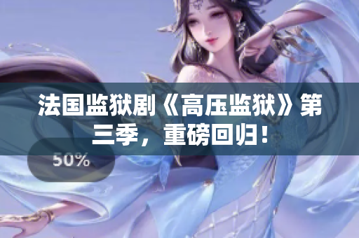 法国监狱剧《高压监狱》第三季，重磅回归！