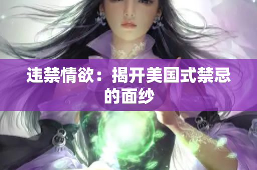 违禁情欲：揭开美国式禁忌的面纱