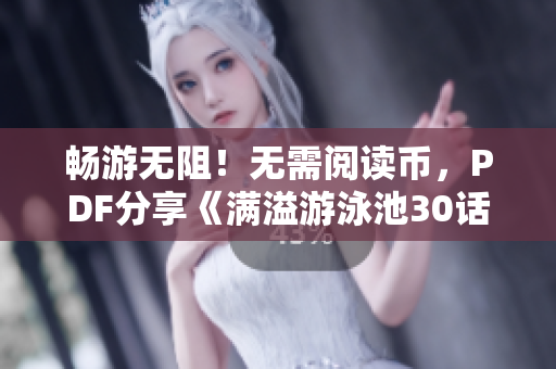 畅游无阻！无需阅读币，PDF分享《满溢游泳池30话》！