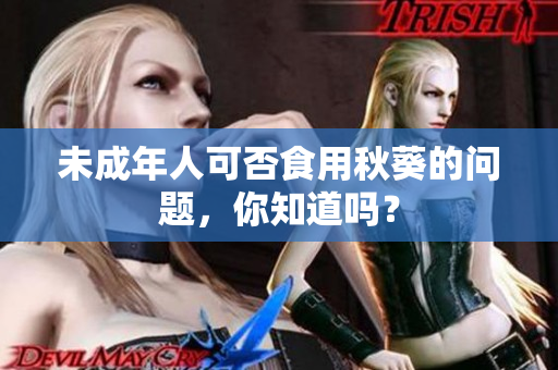 未成年人可否食用秋葵的问题，你知道吗？