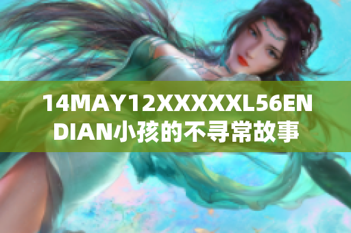 14MAY12XXXXXL56ENDIAN小孩的不寻常故事