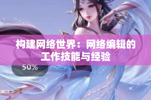 构建网络世界：网络编辑的工作技能与经验