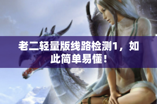 老二轻量版线路检测1，如此简单易懂！