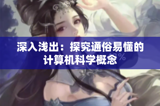 深入浅出：探究通俗易懂的计算机科学概念