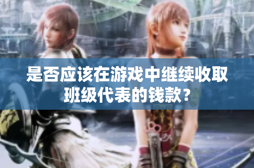 是否应该在游戏中继续收取班级代表的钱款？