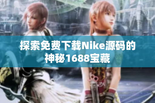 探索免费下载Nike源码的神秘1688宝藏