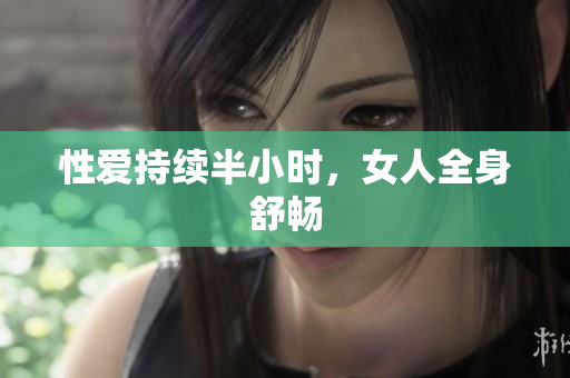 性爱持续半小时，女人全身舒畅