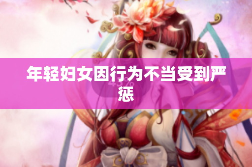 年轻妇女因行为不当受到严惩