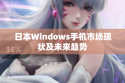 日本Windows手机市场现状及未来趋势