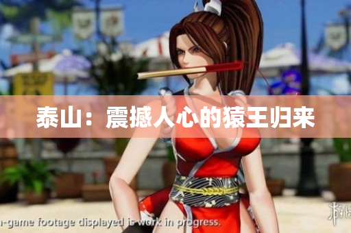 泰山：震撼人心的猿王归来