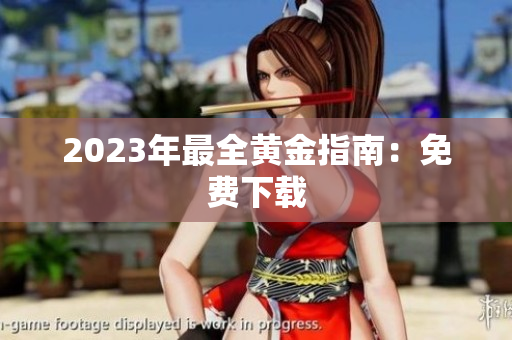 2023年最全黄金指南：免费下载