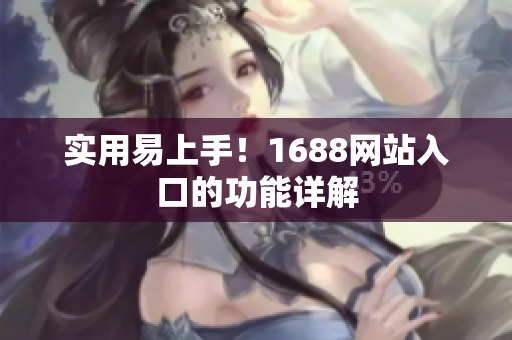 实用易上手！1688网站入口的功能详解