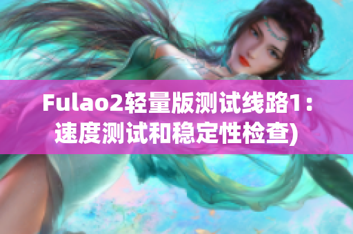 Fulao2轻量版测试线路1：速度测试和稳定性检查)