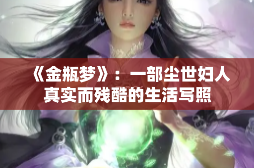 《金瓶梦》：一部尘世妇人真实而残酷的生活写照
