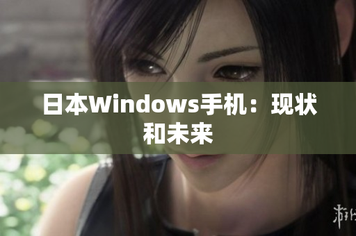 日本Windows手机：现状和未来