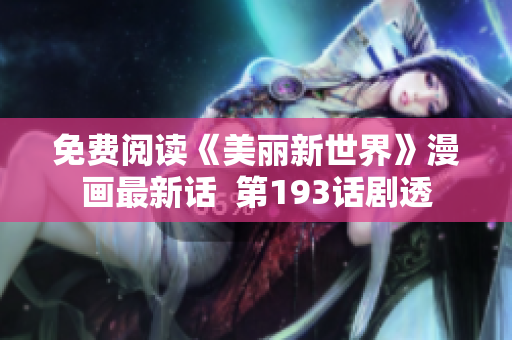 免费阅读《美丽新世界》漫画最新话  第193话剧透