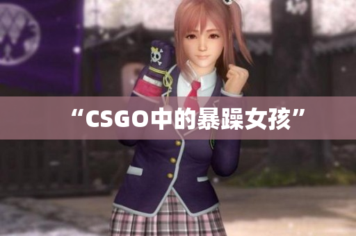 “CSGO中的暴躁女孩”