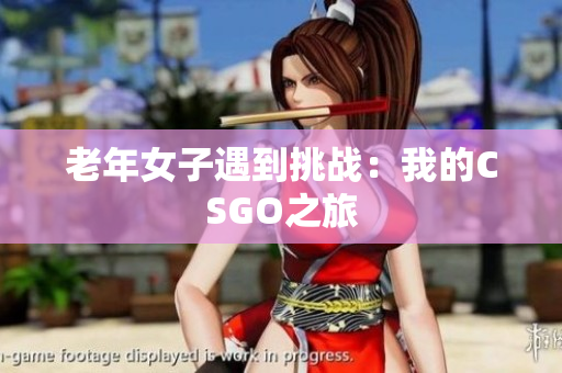 老年女子遇到挑战：我的CSGO之旅