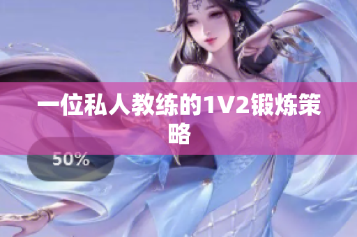 一位私人教练的1V2锻炼策略