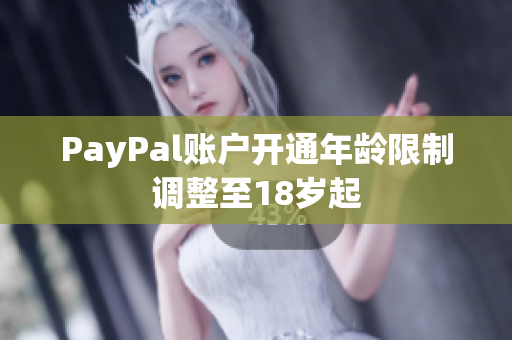 PayPal账户开通年龄限制调整至18岁起