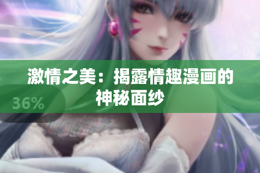 激情之美：揭露情趣漫画的神秘面纱