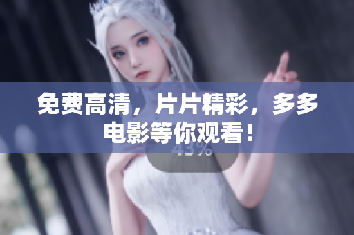 免费高清，片片精彩，多多电影等你观看！
