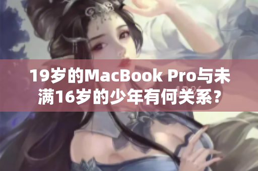 19岁的MacBook Pro与未满16岁的少年有何关系？
