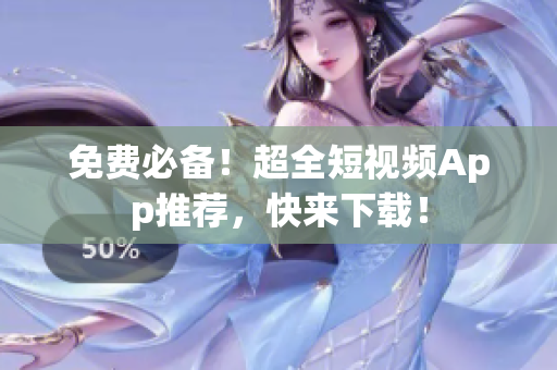 免费必备！超全短视频App推荐，快来下载！