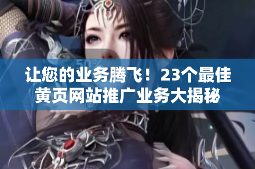 让您的业务腾飞！23个最佳黄页网站推广业务大揭秘