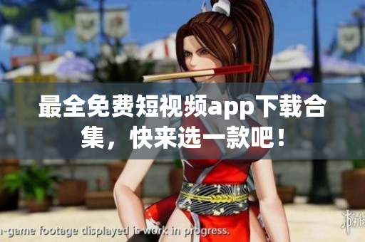 最全免费短视频app下载合集，快来选一款吧！