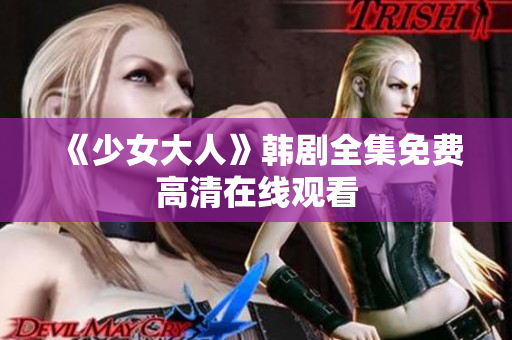 《少女大人》韩剧全集免费高清在线观看