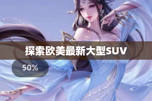 探索欧美最新大型SUV
