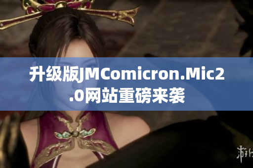 升级版JMComicron.Mic2.0网站重磅来袭
