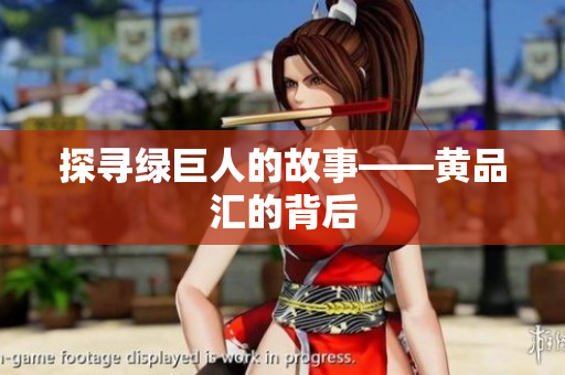 探寻绿巨人的故事——黄品汇的背后