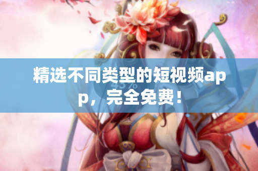 精选不同类型的短视频app，完全免费！