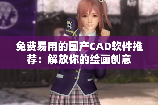 免费易用的国产CAD软件推荐：解放你的绘画创意