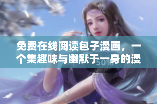 免费在线阅读包子漫画，一个集趣味与幽默于一身的漫画世界