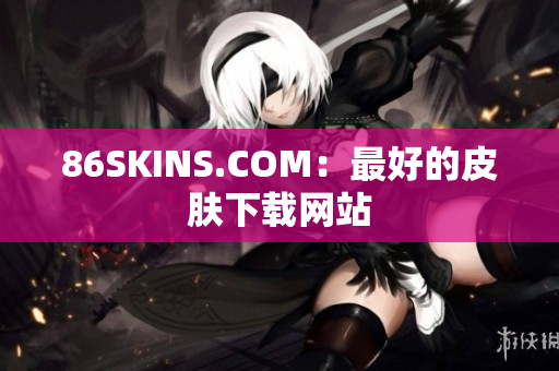 86SKINS.COM：最好的皮肤下载网站
