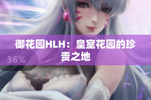 御花园HLH：皇室花园的珍贵之地
