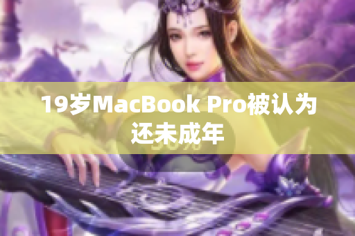 19岁MacBook Pro被认为还未成年